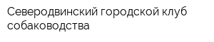 Северодвинский городской клуб собаководства