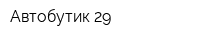 Автобутик 29