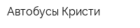 Автобусы Кристи