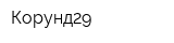 Корунд29