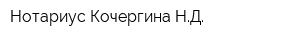 Нотариус Кочергина НД