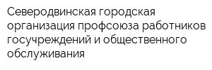 Северодвинская городская организация профсоюза работников госучреждений и общественного обслуживания