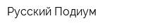 Русский Подиум