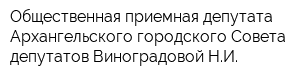 Общественная приемная депутата Архангельского городского Совета депутатов Виноградовой НИ
