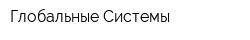 Глобальные Системы
