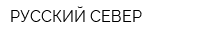 РУССКИЙ СЕВЕР