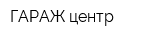 ГАРАЖ центр