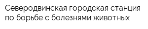 Северодвинская городская станция по борьбе с болезнями животных