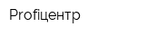 Profiцентр
