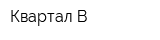 Квартал В