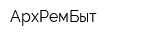 АрхРемБыт