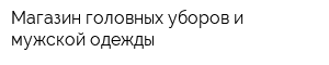 Магазин головных уборов и мужской одежды