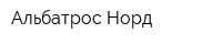 Альбатрос-Норд