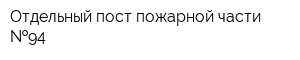 Отдельный пост пожарной части  94