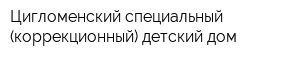 Цигломенский специальный (коррекционный) детский дом