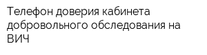 Телефон доверия кабинета добровольного обследования на ВИЧ