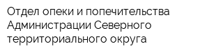 Отдел опеки и попечительства Администрации Северного территориального округа
