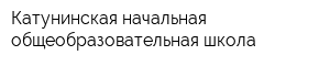 Катунинская начальная общеобразовательная школа