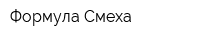 Формула Смеха