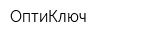ОптиКлюч