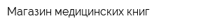 Магазин медицинских книг