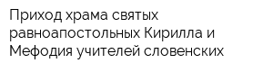 Приход храма святых равноапостольных Кирилла и Мефодия учителей словенских