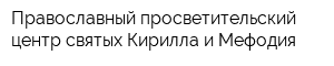 Православный просветительский центр святых Кирилла и Мефодия