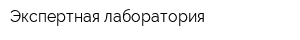 Экспертная лаборатория