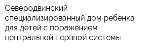 Северодвинский специализированный дом ребенка для детей с поражением центральной нервной системы