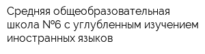 Средняя общеобразовательная школа  6 с углубленным изучением иностранных языков