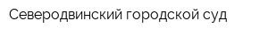 Северодвинский городской суд