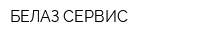 БЕЛАЗ-СЕРВИС