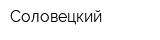 Соловецкий