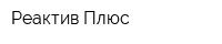 Реактив Плюс