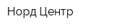 Норд-Центр