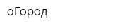 оГород