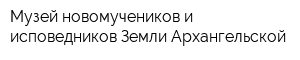 Музей новомучеников и исповедников Земли Архангельской