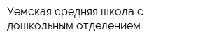 Уемская средняя школа с дошкольным отделением
