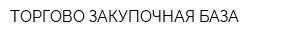 ТОРГОВО-ЗАКУПОЧНАЯ БАЗА