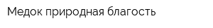 Медок-природная благость