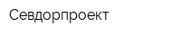 Севдорпроект