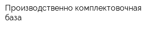 Производственно-комплектовочная база