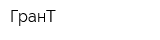 ГранТ