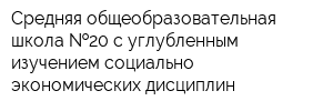 Средняя общеобразовательная школа  20 с углубленным изучением социально-экономических дисциплин