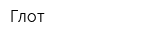 Глот