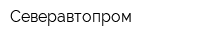 Северавтопром