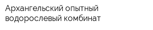 Архангельский опытный водорослевый комбинат