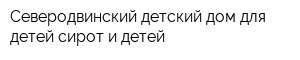 Северодвинский детский дом для детей-сирот и детей