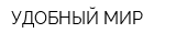 УДОБНЫЙ МИР