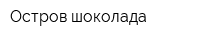 Остров шоколада